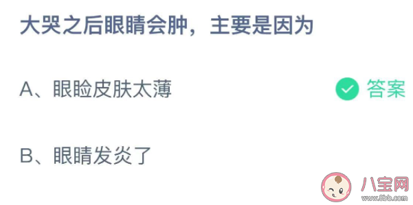 螞蟻莊園11月10日答案：大哭之后眼睛會腫主要是因為