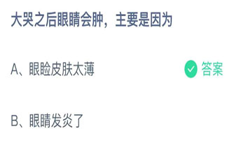 螞蟻莊園11月10日答案：大哭之后眼睛會腫主要是因為