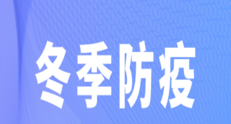 冬季健康防疫指南 冬季老年人如何防疫