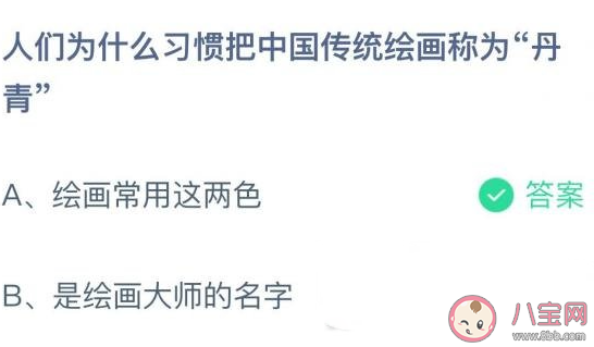 人們?yōu)槭裁戳?xí)慣把中國傳統(tǒng)繪畫稱為丹青 螞蟻莊園11月11日答案介紹