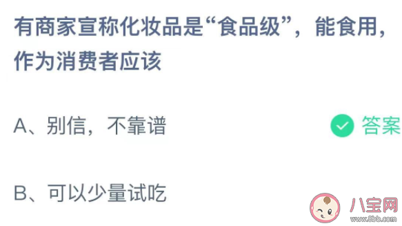 有商家宣稱化妝品是食品級能食用作為消費者應該 螞蟻莊園11月12日答案