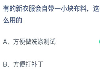 新衣服會自帶的一小塊布料是做什么用的 螞蟻莊園11月12日答案介紹