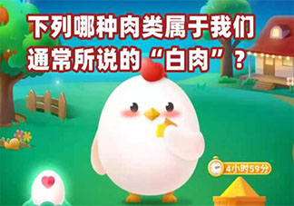下列哪種肉類屬于我們通常所說的白肉 螞蟻莊園11月15日答案