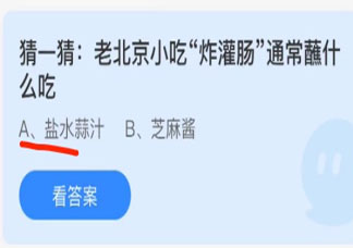 老北京小吃炸灌腸通常蘸什么吃 最新螞蟻莊園11月15日答案
