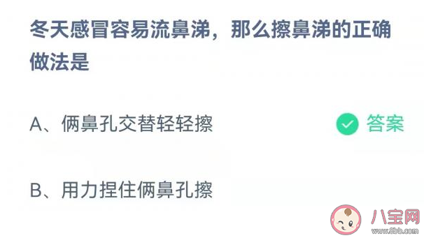 冬天感冒流鼻涕那么擦鼻涕的正確做法是什么 螞蟻莊園11月17日正確答案