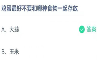螞蟻莊園雞蛋最好不要和哪種食物一起存放 小課堂11月17日答案介紹