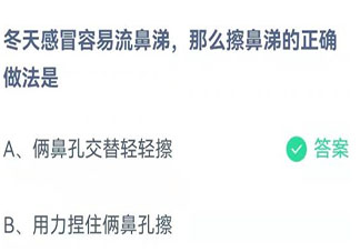 冬天感冒擦鼻涕的正確做法是什么 螞蟻莊園11月17日答案最新
