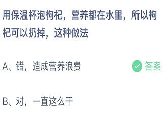 用保溫杯泡枸杞營養在水里枸杞可以扔掉這種做法 螞蟻莊園11月18日答案介紹