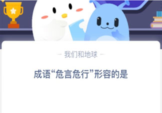 成語危言危行形容的是螞蟻莊園 小課堂11月17日答案