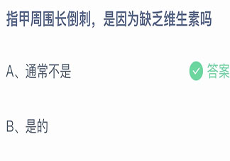 指甲周圍長倒刺是因為缺乏維生素嗎 螞蟻莊園11月18日答案最新