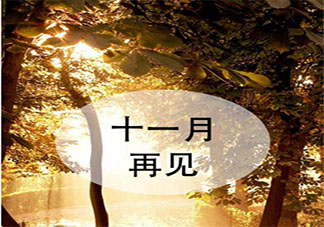 十一月再見十二月你好圖片發(fā)朋友圈說說 再見十一月你好十二月的文案配圖
