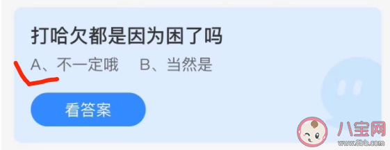 打哈欠都是因?yàn)槔Я藛?螞蟻莊園11月19日答案