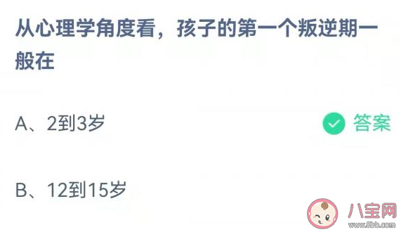 從心理學角度看孩子的第一個叛逆期一般在幾歲 螞蟻莊園11月19日答案介紹