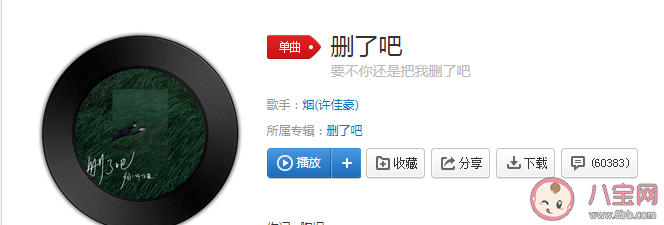 要不你還是把我刪了吧是什么歌 《刪了吧》完整版歌詞在線試聽