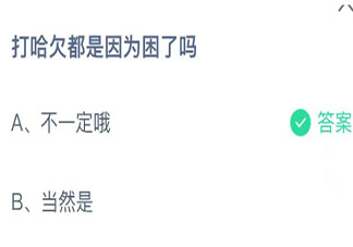 打哈欠都是因為困了嗎螞蟻莊園 小課堂11月19日答案
