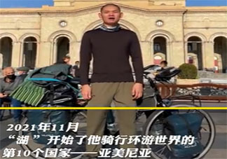 00后小伙4年騎行環(huán)游10國 騎行旅游要注意些什么