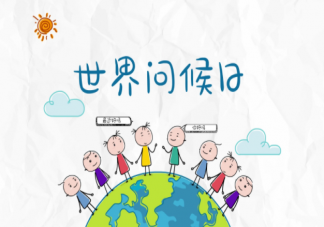 世界問候日朋友圈文案句子 世界問候日朋友圈祝福語說說大全