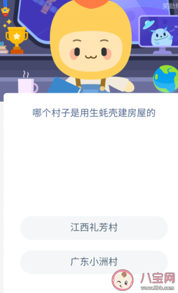哪個村子是用生蠔殼建房屋的 螞蟻莊園11月19日問題答案