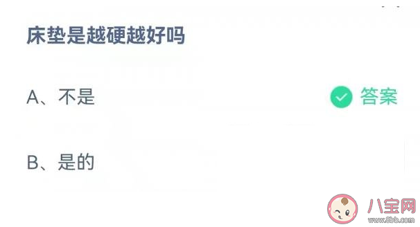 螞蟻莊園11月20日問題答案：床墊是越硬越好嗎