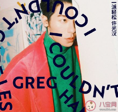 許光漢新歌《一派輕松》歌詞是什么 《一派輕松》完整版歌詞在線聽歌