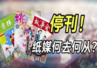 紙媒真的會徹底消亡嗎 紙媒時代真的沒有未來嗎