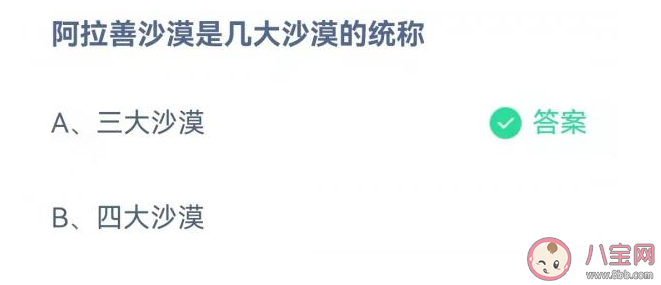 螞蟻莊園阿拉善沙漠是幾大沙漠的統稱 11月23日答案解析