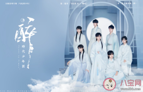 時代少年團新歌《醉》歌詞是什么 《醉》完整版歌詞在線聽歌