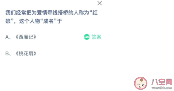 為愛情牽線搭橋的紅娘這個人物成名于什么 螞蟻莊園11月24日答案