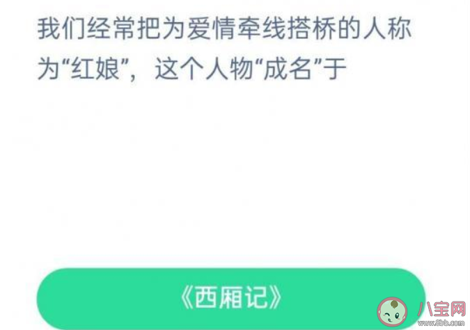 我們把為愛情牽線搭橋的人稱為紅娘這個人物成名于 螞蟻莊園11月24日答案最新