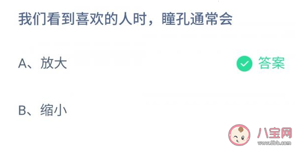 螞蟻莊園看到喜歡的人時瞳孔通常會放大還是縮小 11月24日正確答案