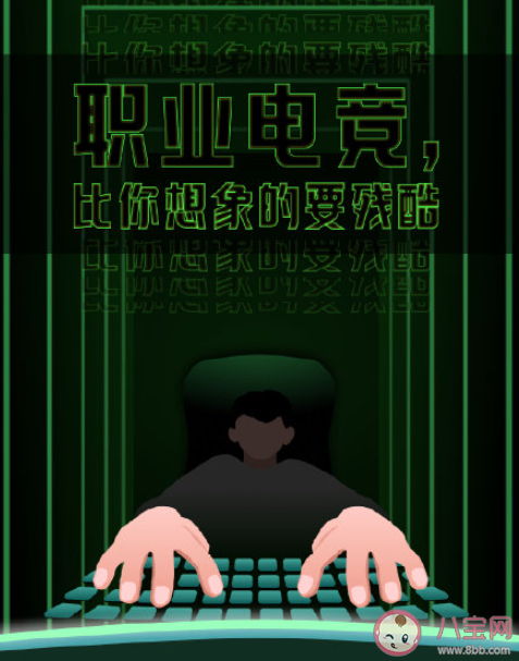 職業(yè)電競行業(yè)有多殘酷 想成為職業(yè)選手有多難