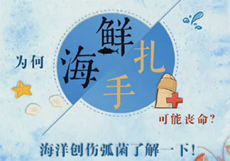 為什么被海鮮扎手可能喪命 被海鮮扎傷后該怎么辦