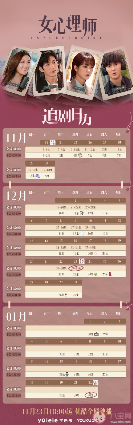 《女心理師》追劇日歷 《女心理師》每周更新幾集