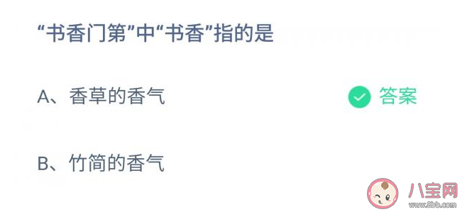 書香門第的書香指什么香氣 螞蟻莊園11月25日答案 書香門第的書香指什么香氣 螞蟻莊園11月25日答案