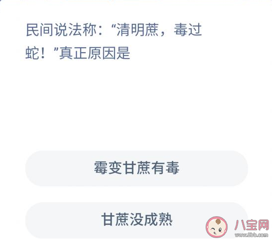 清明蔗毒過蛇說法真正原因是什么 螞蟻莊園11月24日答案解析 清明蔗毒過蛇說法真正原因是什么 螞蟻莊園11月24日答案解析