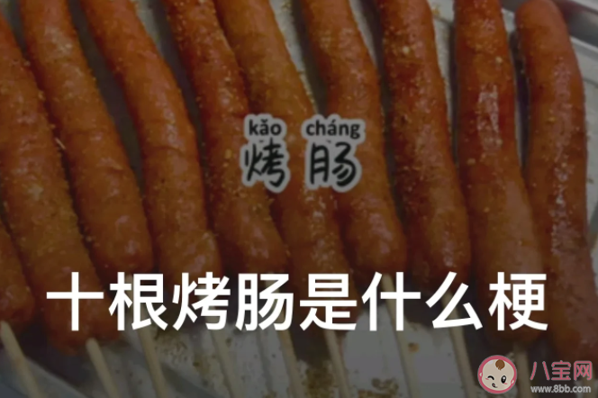 十根烤腸是什么梗什么意思 十根烤腸是來源于什么
