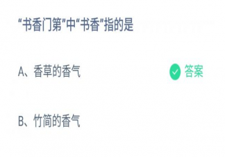 書香門第的書香指什么香氣 螞蟻莊園11月25日答案