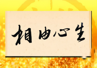 相由心生是真的嗎 為什么會有相由心生的說法