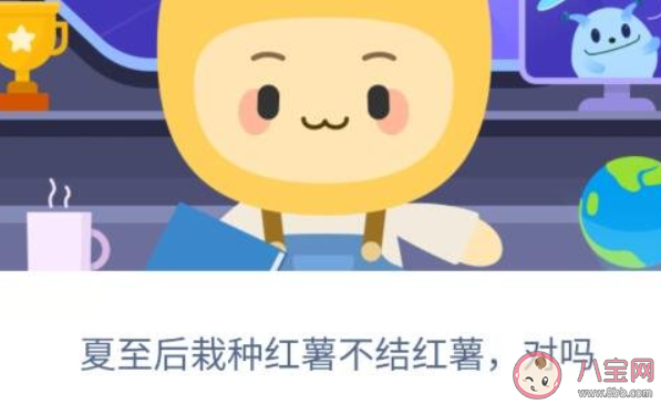 夏至后栽種紅薯不結(jié)紅薯對嗎 螞蟻新村小課堂11月25日答案 夏至后栽種紅薯不結(jié)紅薯對嗎 螞蟻新村小課堂11月25日答案