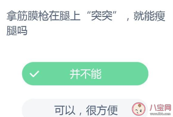 拿筋膜槍在腿上突突就能瘦腿嗎螞蟻莊園 11月26日答案最新 拿筋膜槍在腿上突突就能瘦腿嗎螞蟻莊園 11月26日答案最新