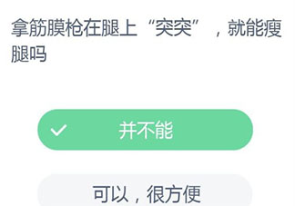 拿筋膜槍在腿上突突就能瘦腿嗎螞蟻莊園 11月26日答案最新