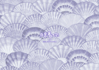 張藝興《陪著你》歌詞是什么 《陪著你》完整版歌詞在線試聽