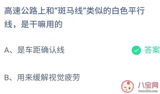 高速公路上和斑馬線類似的白色平行線是干嘛用的 螞蟻莊園小課堂11月27日答案 高速公路上和斑馬線類似的白色平行線是干嘛用的 螞蟻莊園小課堂11月27日答案