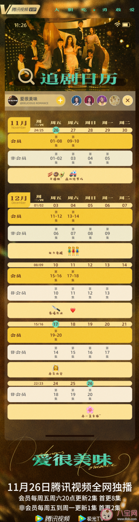 《愛很美味》追劇日歷 《愛很美味》更新時(shí)間表