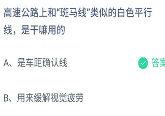 高速公路上和斑馬線類(lèi)似的白色平行線是干嘛用的 螞蟻莊園小課堂11月27日答案