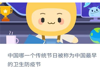 中國(guó)最早的衛(wèi)生防疫節(jié)是哪個(gè)傳統(tǒng)節(jié)日 螞蟻新村小課堂11月26日答案
