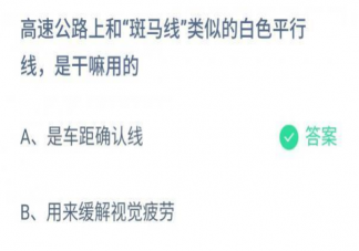 螞蟻莊園高速公路上類(lèi)似斑馬線白色平行線是干嘛用的11月27日正確答案