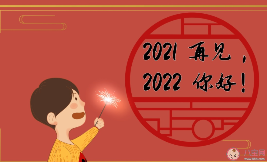 2021再見2022你好圖片發朋友圈說說大全 再見2021你好2022的帶字圖片說說 2021再見2022你好圖片發朋友圈說說大全 再見2021你好2022的帶字圖片說說