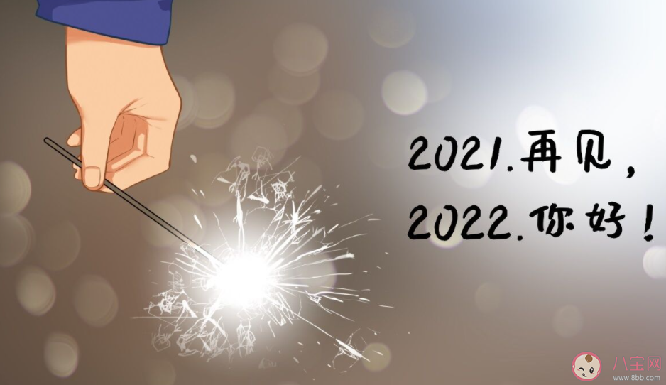 2021再見2022你好圖片發朋友圈說說大全 再見2021你好2022的帶字圖片說說 2021再見2022你好圖片發朋友圈說說大全 再見2021你好2022的帶字圖片說說
