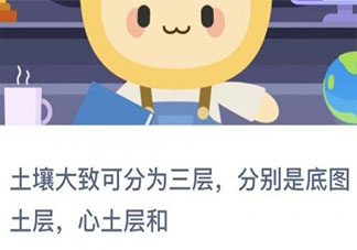 土壤大致可分為三層分別是底圖土層心十層和什么 螞蟻新村小課堂11月27日答案